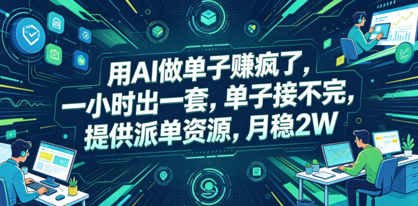 用AI做单子賺疯了,一小时出一套,单子接不完,提供派单资源,月稳2W【揭秘】-智富思维学堂