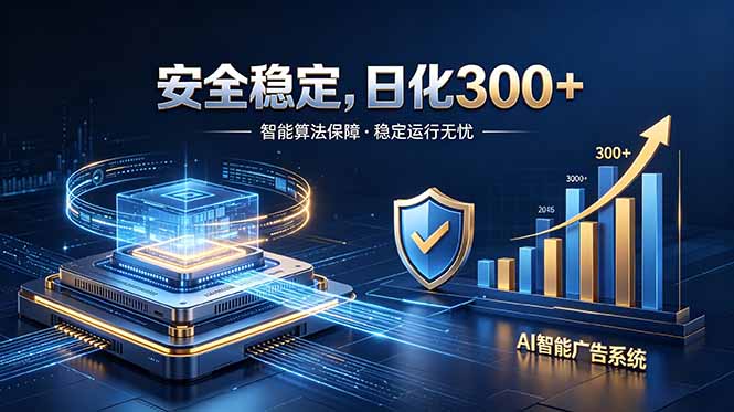 2026最安全稳定的爆款项目，日化300+，无人值守操作简单-智富思维学堂