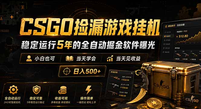 CSGO捡漏游戏挂机,稳定运行5年的全自动掘金软件曝光,小白也可当天学会,当天见收益,日入500+-智富思维学堂