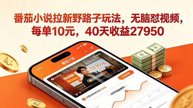 番茄小说拉新野路子玩法，无脑怼视频，每单10元，40天收益27950-智富思维学堂