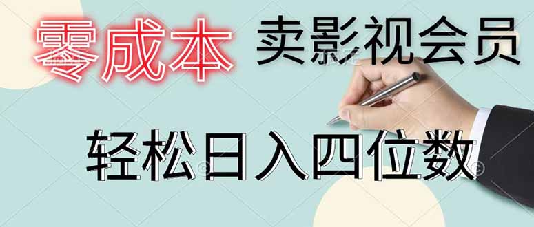 零成本卖影视会员，一天卖出 上百单，轻松日入四位数-智富思维学堂