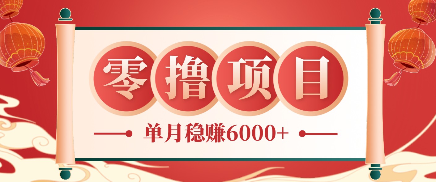 零成本的冷门赚钱小项目：项目操作简单、收益可观单月稳赚6000+，小白看完就能上手-智富思维学堂
