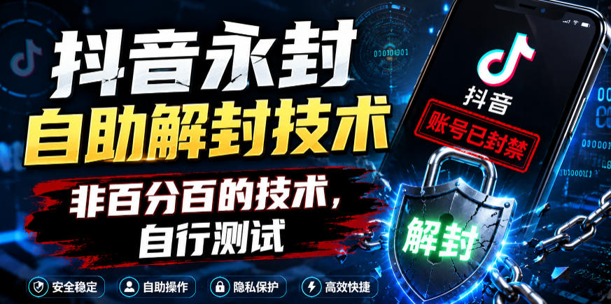 抖音永封自助解封技术,非百分百的技术,自行测试-智富思维学堂
