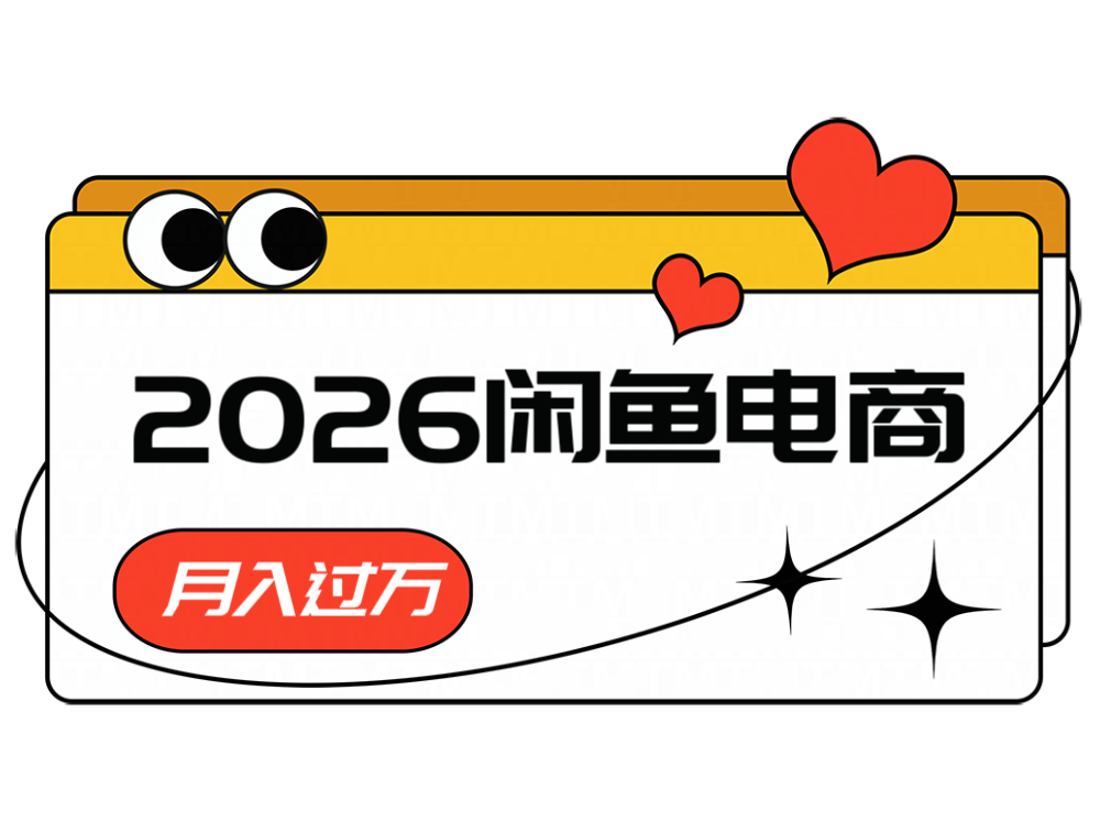 2026闲鱼电商高需求卖法,长期稳定可做,一单利润300-智富思维学堂