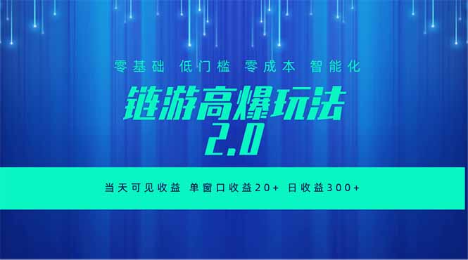 全新链游2.0当天可见收益，零基础也可以矩阵操作-智富思维学堂