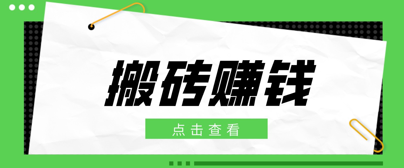 一个适合普通人上手的兼职小项目,只需复制粘贴即可完成操作,轻松日收益30+-智富思维学堂