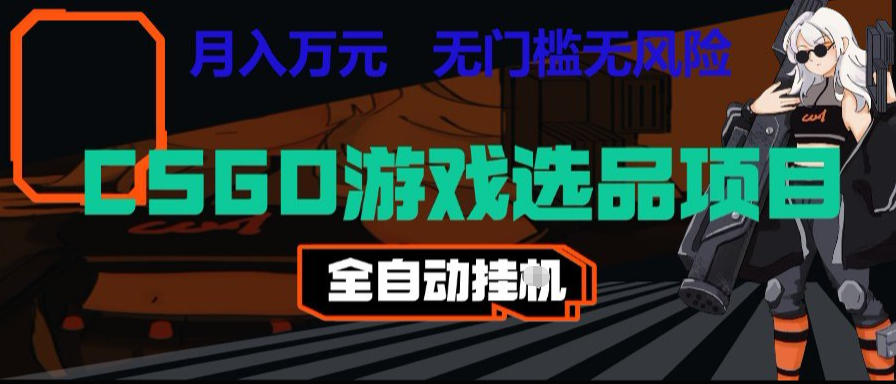 CSGO游戏自动扫货项目,全自动运行,月入1W,无风险,长期稳定可以做【揭秘】-智富思维学堂