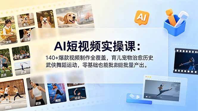 AI短视频实操课：140+爆款视频制作全覆盖，育儿宠物治愈历史武侠舞蹈运动，零基础也能批量产出-智富思维学堂