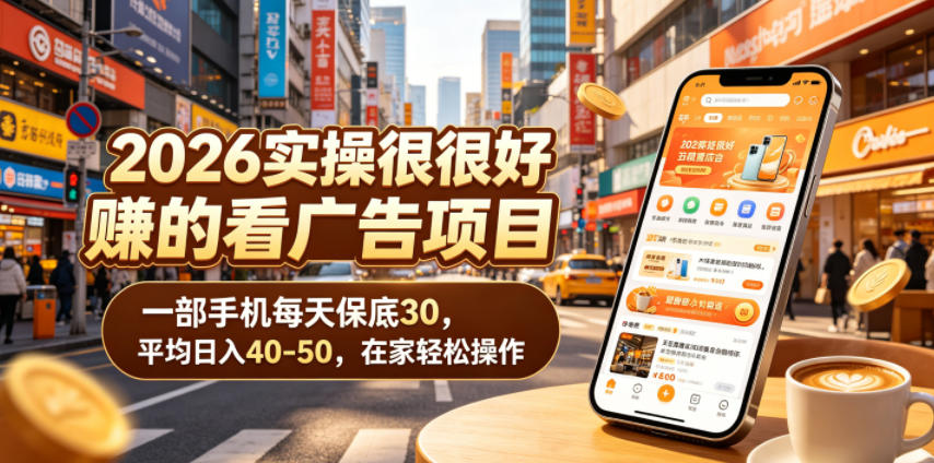 2026实操很好賺的看广告项目,一部手机每天保底30,平均日入40-50,在家轻松操作【揭秘】-智富思维学堂