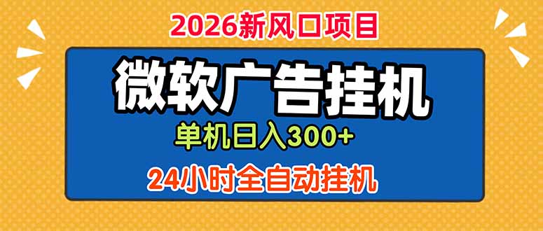 微软广告挂机,单机日入300+,24小时脚本挂机(课程附带脚本-智富思维学堂