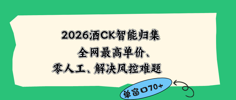 2026最新版酒店CK 智能归集玩法 最高单价、零成本、零人工 操作、解决风控难题-智富思维学堂