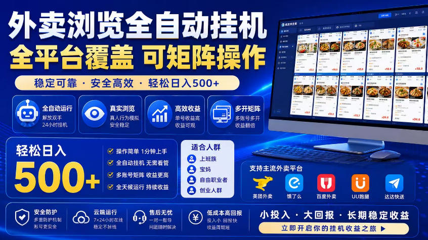 外卖浏览全自动掘金项目,市场蓝海,可矩阵操作,多开多賺,轻松日入500+【揭秘】-智富思维学堂