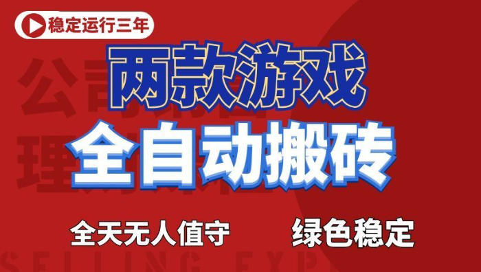 海外游戏全自动搬砖,日入1k+,全天无人值守,绿色稳定!【揭秘】-智富思维学堂
