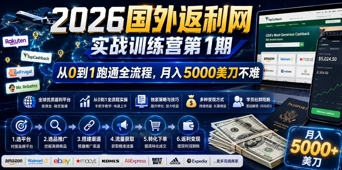 2026年国外返利网实战训练营第1期,从0到1跑通全流程,月入5000美刀不难-智富思维学堂