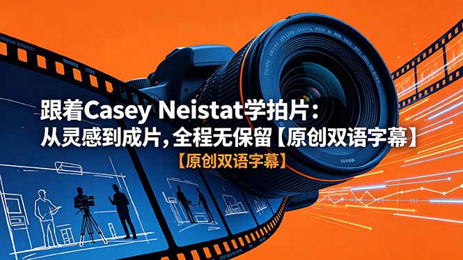跟着 Casey Neistat 学拍片：从灵感到成片，全程无保留【原创双语字幕】-智富思维学堂