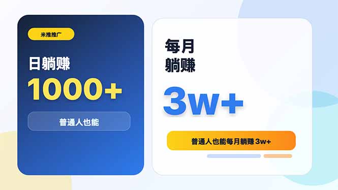 米推推广日躺赚1000+普通人也能每月躺赚3w+-智富思维学堂