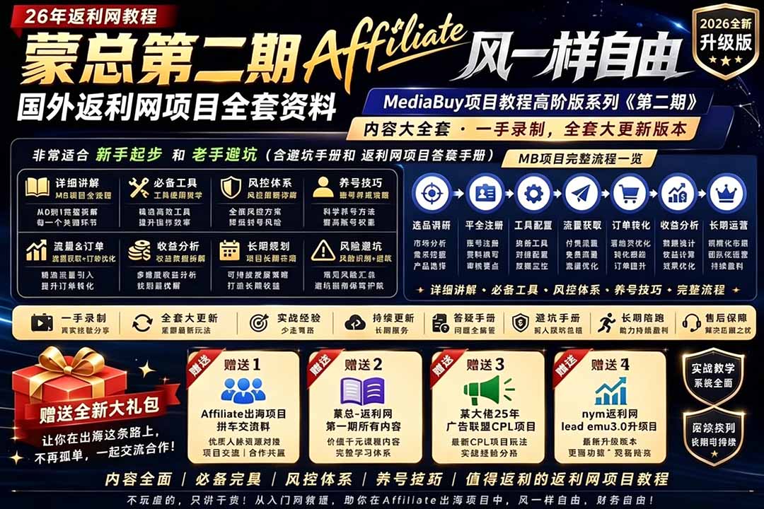 2026国外返利网高阶二期教程，深耕MediaBuy项目变现玩法，系统化进阶突破运营收益瓶颈-智富思维学堂