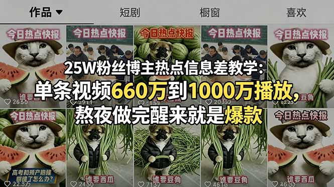25W粉丝博主热点信息差教学：单条视频660万到1000万播放，熬夜做完醒来就是爆款-智富思维学堂