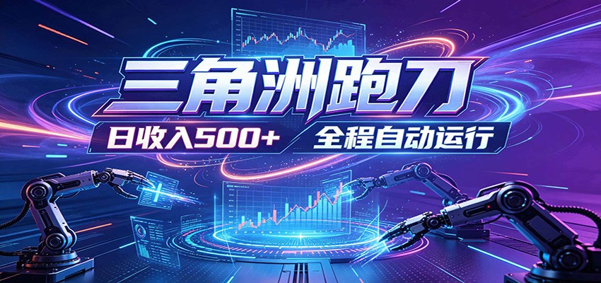 日入500+，全自动跑金，零装入局，以刃搏金！三角洲极速跑刀致富攻略-智富思维学堂