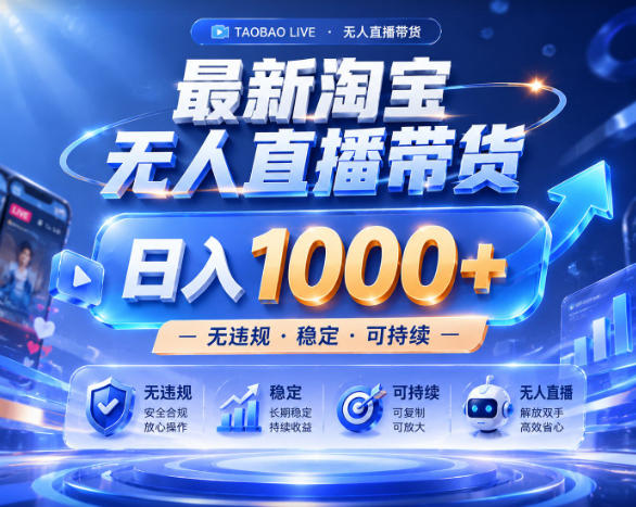 拒绝死工资!淘宝无人直播,让你睡觉都在进账,实战数据25小时卖17W,单设备日入1k+【揭秘】-智富思维学堂
