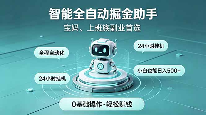 智能全自动运行,24小时持续创收!新手零门槛直接入局,碎片时间就能做,每日稳定增收500+-智富思维学堂