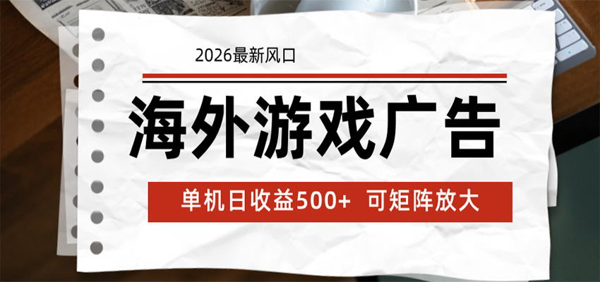 海外游戏广告 2026最新风口 24小时全自动脚本运行 单机日收益500+ 可矩阵放大-智富思维学堂