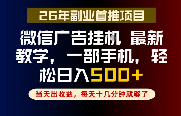 副业一点都不难,微信广告挂G,每天十几分钟就够了,保底日入500+,长期稳定【揭秘】-智富思维学堂
