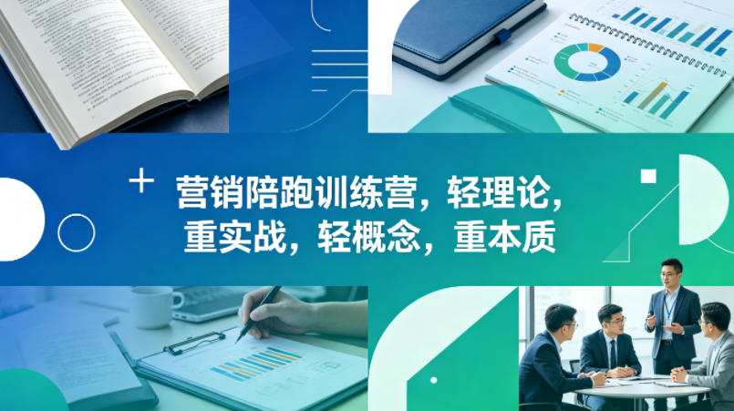 老A营销陪跑训练营,轻理论,重实战,轻概念,重本质(更新2026年6月)-智富思维学堂