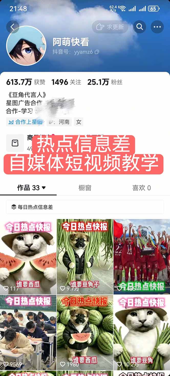 图片[2]-25W粉丝博主热点信息差教学：单条视频660万到1000万播放，熬夜做完醒来就是爆款-智富思维学堂