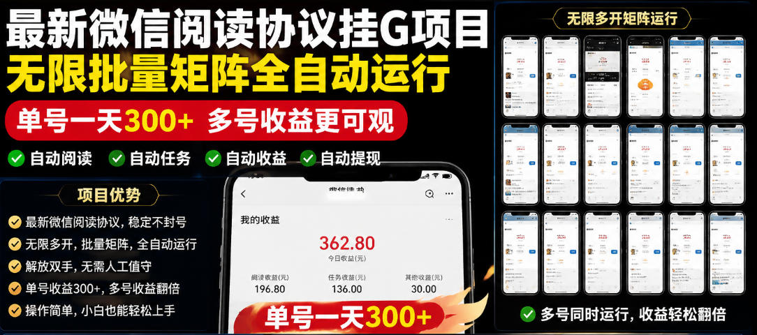 外面收费3999的最新微信阅读协议挂G项目,无限批量矩阵全自动运行,单号一天300+【脚本+使用教程】【揭秘】-智富思维学堂