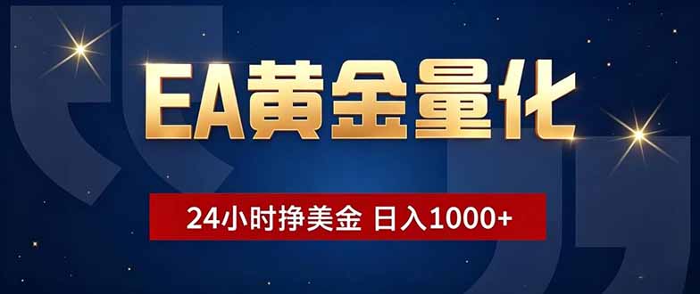 EA黄金量化,24小时不间断挣美金,小白轻松操作,日入1000+-智富思维学堂