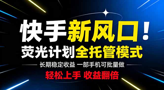 快手新风口来了！一部手机即可操作，很多人已经开始批量放大收益-智富思维学堂