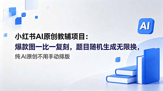 小红书AI原创教辅项目 (更新-智富思维学堂