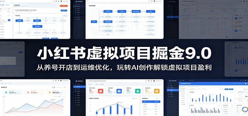 小红书虚拟项目掘金9.0 ：从养号开店到运维优化，玩转AI创作解锁虚拟项目盈利-智富思维学堂