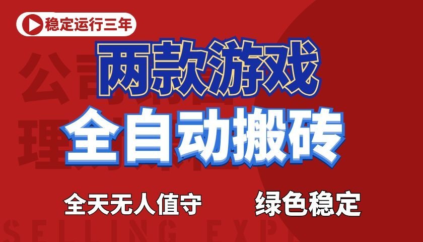 游戏全自动打金项目，日入1000+，长久稳定！-智富思维学堂