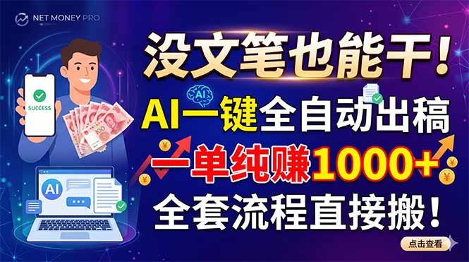 没文笔也能干！AI一键全自动出稿，一单纯赚1000+，全套流程直接搬！-智富思维学堂