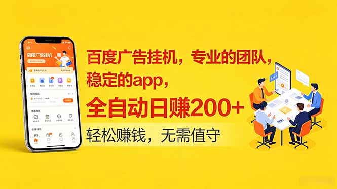 百度广告挂机，专业的团队，稳定的app，全自动日赚200+-智富思维学堂
