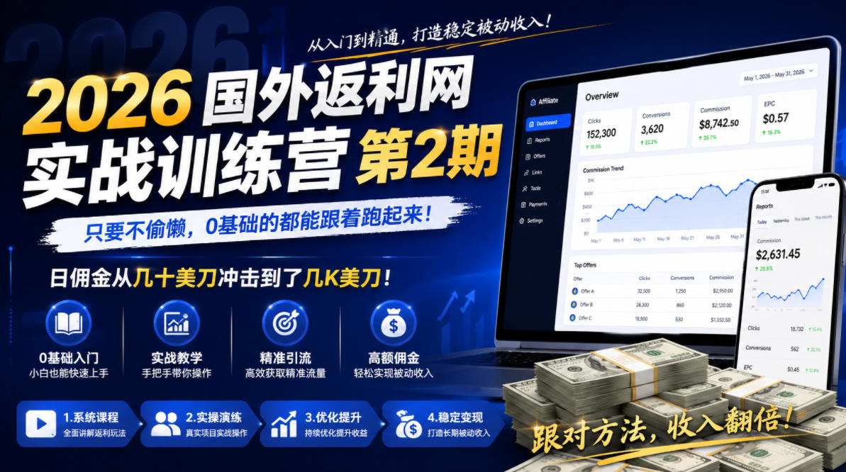 2026年国外返利网实战训练营第2期,只要不偷懒,0基础的都能跟着跑起来,日佣金从几十美刀冲击到了几K美刀-智富思维学堂