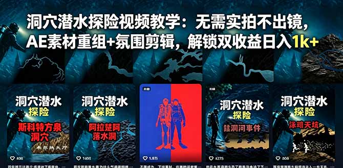 洞穴潜水探险视频教学：无需实拍不出镜，AE素材重组+氛围剪辑，解锁双收益日入1k+-智富思维学堂