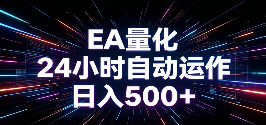 AI全自动掘金助手 单账号日收益500+ 程序化EA帮你精准执行-智富思维学堂