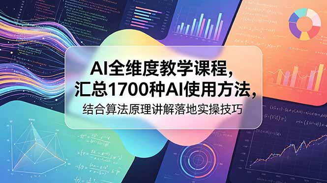AI全维度教学课程，汇总1700种AI使用方法，结合算法原理讲解落地实操技巧-智富思维学堂
