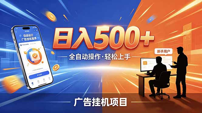 合规线上广告轻任务,闲暇智能操作,新手轻松上手,多劳多得稳定增收。-智富思维学堂
