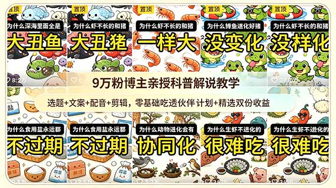 9w粉博主亲授科普解说教学：选题+文案+配音+剪辑，零基础吃透伙伴计划+精选双份收益-智富思维学堂