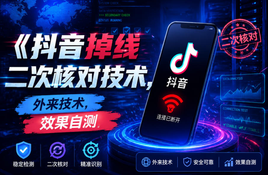 抖音掉线二次核对技术，外来技术，效果自测-智富思维学堂