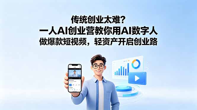 传统创业太难？一人AI创业营教你用AI数字人做爆款短视频，轻资产开启创业路-智富思维学堂
