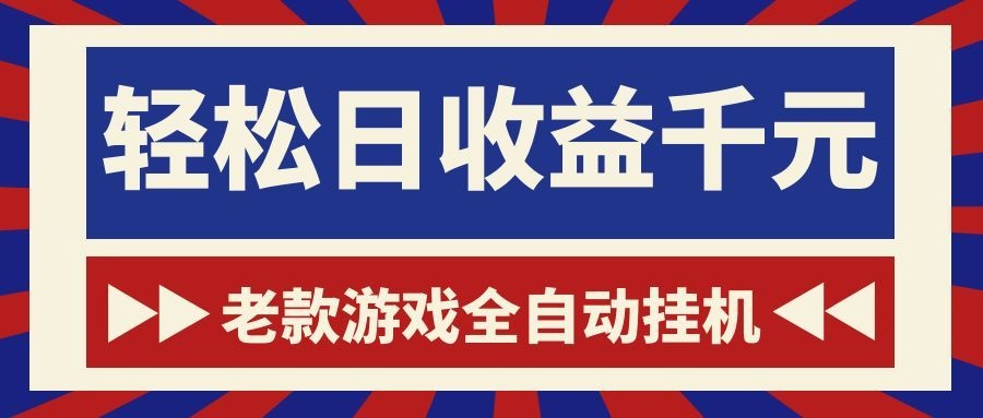 老款游戏全自动挂机,轻松日收益1000+,一个适合普通人上手的项目!-智富思维学堂
