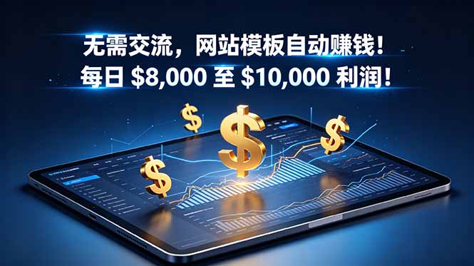 无需交流,网站模板自动赚钱!每日 $8,000 至 $10,000 利润!【原创双语字幕】-智富思维学堂