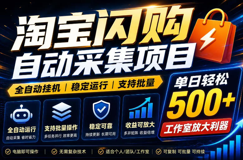 全网独家淘宝闪购采集挂G项目，单窗口轻松日入40+，稳定运行，支持批量【揭秘】-智富思维学堂