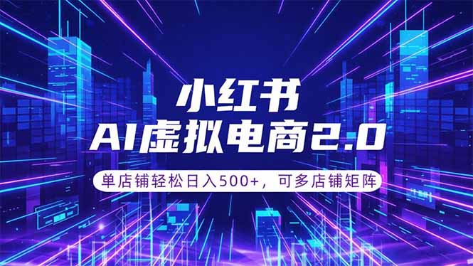 通过AI批量制作小红书笔记,挂载商品,轻松日入500+-智富思维学堂