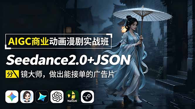 AIGC商业动画漫剧实战班:Seedance2.0+JSON分镜大师,做出能接单的广告片-智富思维学堂